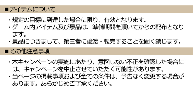 事前登録注意事項